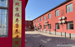 2026年昌平区福寿康养老院网页简介：地址收费办